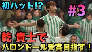 【FIFA19】乾貴士でバロンドール受賞目指す！#3