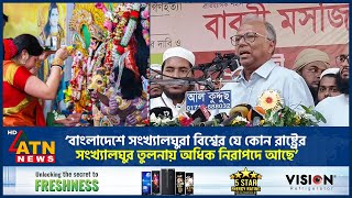 ‘বাংলাদেশে সংখ্যালঘুরা বিশ্বের যে কোন রাষ্ট্রের তুলনায় অধিক নিরাপদে আছে’ |Mahmudur Rahman