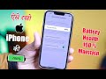 How to Maintain 100% Battery Health in Your iPhone | iPhone Battery Health Increase