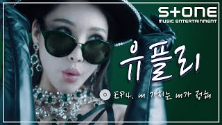 [Stone Music+] 유플리 ep4. 내 가치는 내가 정해｜청하 (CHUNG HA), 이승열, 장기하와 얼굴들, 효연, 이영지