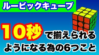 【ルービックキューブ】10秒で揃えられるようになる為の6つのこと