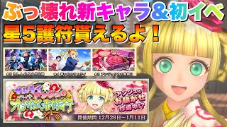 【サクラ革命】ぶっ壊れ新キャラ\u0026初イベント開始！星5護符が貰える嬉しい内容！