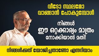 വീടോ സ്ഥലമോ വാങ്ങാൻ പോകുമ്പോൾ ഈ ഒറ്റക്കാര്യം മാത്രം നോക്കിയാൽ മതി! നിങ്ങൾക്കത് യോജിച്ചതാണോ എന്നറിയാം