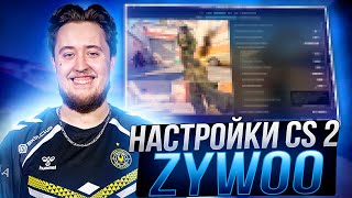 НОВЫЕ НАСТРОЙКИ КС 2 ОТ ZYWOO - Конфиг,настройки графики и оптимизация CS 2 от ЗАЙВУ