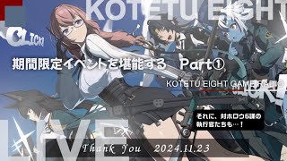 【ゼンレスゾーンゼロ】LIVE「月城さんのイベント堪能 Part①」2024.11.23