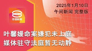 2025.01.10 八度空间午间新闻 ǁ 12:30PM 网络直播