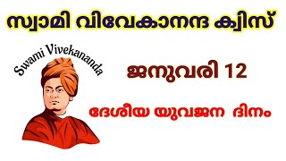 സ്വാമി വിവേകാനന്ദ ക്വിസ്/Swami Vivekananda Quiz Malayalam. ദേശീയ യുവജന/National youthday Quiz