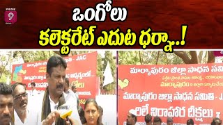 ఒంగోలు కలెక్టరేట్ ఎదుట ధర్నా  | Ongole Collectorate | Prime9 News