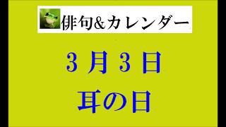 3月3日。耳の日。（俳句\u0026カレンダー）