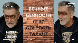 Вечные ценности: любовь, старость, талант. Интервью с Казимиром