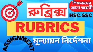 Rubrics। Rubrics for Assignment ।। রুব্রিক্স কী । বাংলা রুব্রিক্স । মূল্যায়ন নির্দেশনা । Assignment