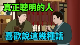 真正聰明的人，喜歡說這幾種話，口上積德，福氣多多【諸子國學】#識人#為人處世#說話#國學智慧#人性#福氣