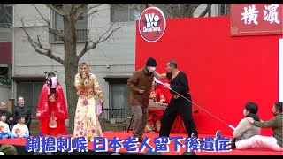 横浜中華街  Happy Chinese New Year　2023 1 28　春節　中華武術   日本老人观众上台配合演出，被吓得喉咙难以吞咽，留下精神障碍。