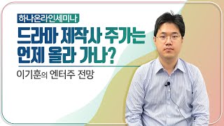 드라마 제작사 주가는 언제 올라 가니? (하나온라인세미나)