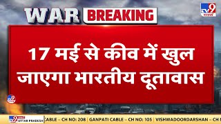 Indian Embassy: Kyiv में 17 मई से काम शुरू करेगा भारतीय दूतावास, Indian Embassy ने जानकारी दी