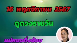 ดูดวงรายวัน ดวงวันนี้ วันเสาร์ที่ 16  พฤศจิกายน 2567