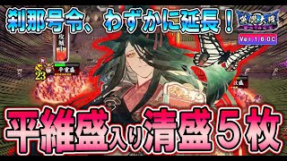 【英傑大戦/上方カード32】刹那号令、わずかに延長！ 緋077 R 平維盛を清盛5枚デッキで使ってみた！【Ver.1.6.0 C】