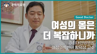 [GOOD DOCTORS] 여성의 몸은 더 복잡하니까 _ 경희대한방병원 여성의학센터 황덕상 교수