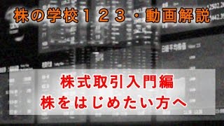 【株の学校１２３】株式取引初級編・株を始めたい方へ