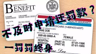 《在美华人必看》第四期：听说不按时申请Medicare红蓝卡还会罚款？！