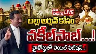 అల్లు అర్జున్‌ కోసం వకీల్‌సాబ్‌..! | LIVE🔴Raghunandan Rao Files Petition In High Court..? |