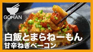 【簡単レシピ】白飯とまらねーもん『甘辛ねぎベーコン』の作り方 【男飯】