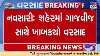 નવસારી: શહેરમાં ગાજવીજ સાથે ખાબક્યો વરસાદ, ચાર પુલ, પ્રજાપતિ આશ્રમ વિસ્તારમાં ભરાયા પાણી | TV9