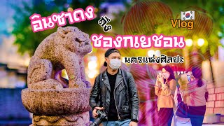 เที่ยวเกาหลีใต้ อินซาดงถึงชองคเยชอน นครแห่งศิลปะ EP10.