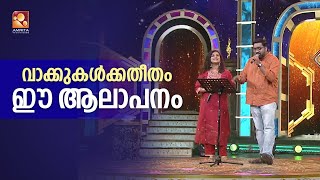 അരവിന്ദും അമൃതയും മനസ്സ് തുറന്നു പാടുമ്പോള്‍ അലിഞ്ഞു ചേർന്ന് സദസ്സും Paadam Nedaam Panam Nedaam