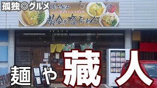 麺や藏人で淡麗醤油ラーメンを堪能する！群馬県伊勢崎市・孤独のグルメ