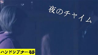 ホラー映画「夜のチャイム」ショートショートの怖い話