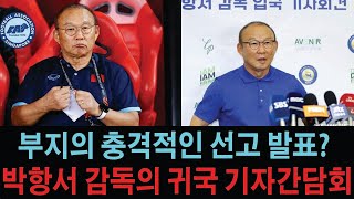 한국 복귀한 베트남 감독 ○○, 5년4개월 감독 생활과 향후 계획 발표