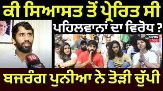 Sakshi Malik | ਕੀ ਸਿਆਸਤ ਤੋਂ ਪ੍ਰੇਰਿਤ ਸੀ ਪਹਿਲਵਾਨਾਂ ਦਾ protest? Bajrang Punia ਨੇ ਤੋੜੀ ਚੁੱਪੀ | N18V