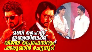 മണി ഹെയ്സ്റ്റ് ഇന്ത്യലേക്ക് വരുന്നു? എന്നാൽ വിജയ് പ്രൊഫസർ ആയി വിജയ്‌യുടെ ചേട്ടനായി ഷാരൂഖ് ഖാൻ!