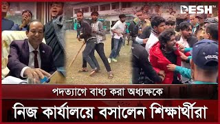 অধ্যক্ষ তালা নিজে নিজে পুলিশ সদস্যরা, পুলিশের সাথে সংঘর্ষ | রাজশাহীর খবর | দেশটিভি