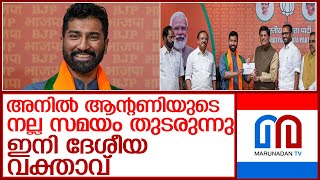 അനിൽ ആന്റണിയെ ദേശീയ വക്താവാക്കി ബി ജെ പി l anil antony appointed as national spokesperson of bjp