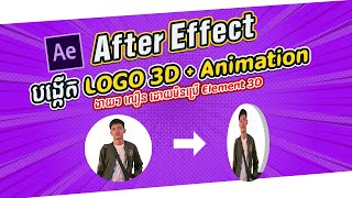 របៀបធ្វើ Logo 3D និងមានចលនា និងក្នុងកម្មវិធី After Effect