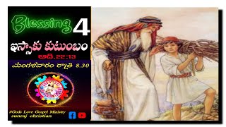 Blessing..4( ఇస్సాకు కుటుంబం),