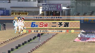 2024年12月20日 佐世保競輪　ＧⅢ　6R　VTR　審議あり