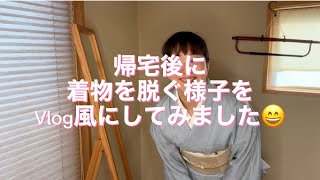 【着物Vlog】着物を脱ぎながらお片付けする様子！！