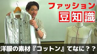 【ファッション豆知識】洋服で使われる素材のお勉強♪～綿＝コットンて何？～　新潟　NITF　アパレル　コーデ　服飾専門学校