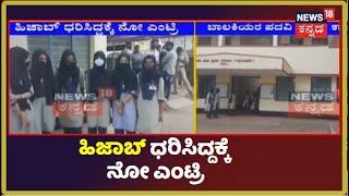 Udupi | ಸರ್ಕಾರಿ ಕಾಲೇಜಿನಲ್ಲಿ ಹಿಜಾಬ್ ಧರಿಸಿದ್ದಕ್ಕೆ ತರಗತಿಯೊಳಗೆ ನೋ ಎಂಟ್ರಿ; ಹೊರಗೆ ನಿಂತ ವಿದ್ಯಾರ್ಥಿನಿಗಳು!