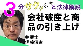 橋本駅前(相模原)弁護士／債務整理相談ＴＶ(12)　会社破産と商品の引き上げ