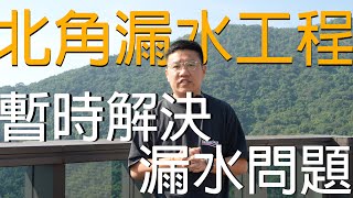 【北角漏水工程 】【 North Point Leakage Renovations 】 企缸上層防漏膜 | 暫時解決漏水問題｜漏水專家TAPPRO