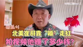 北美崔哥，在异国他乡靠‘嘴’走红，视频月收入揭秘，太可观了