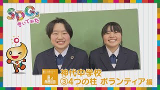 SDGsきいてみた 仙北市立神代中学校③４つの柱ボランティア