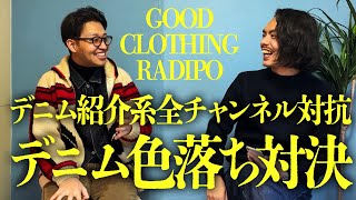 宣戦布告、「全アメカジチャンネル対抗デニム色落ち対決A-1」開催?!