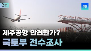 제주공항 안전한가?...국토부 전수조사 /JIBS/제주/2025.01.02