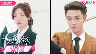 【ESSENCE VERSION】EP04：落魄公主绝美逆袭！安屿邵总拿下合同，前夫哥无能只能狂怒！| 致勇敢的你 To Be A Brave One | 邓家佳/官鸿 | 优酷宠爱剧场 YOUKU