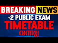 🛑BREAKING NEWS 🛑 PLUS TWO PUBLIC EXAM TIMETABLE വന്നു .! EXAM WINNER